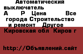 Автоматический выключатель Hager MCN120 20А 6ka 1Р › Цена ­ 350 - Все города Строительство и ремонт » Другое   . Кировская обл.,Киров г.